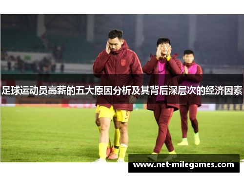 足球运动员高薪的五大原因分析及其背后深层次的经济因素 足球运动员高薪的五大原因分析及其背后深层次的经济因素