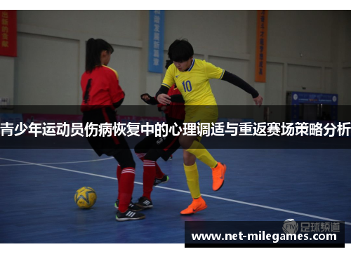 青少年运动员伤病恢复中的心理调适与重返赛场策略分析