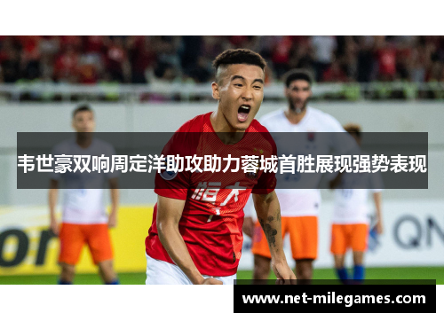 韦世豪双响周定洋助攻助力蓉城首胜展现强势表现