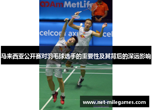 马来西亚公开赛对羽毛球选手的重要性及其背后的深远影响
