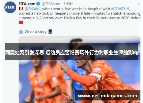 魏震处罚引发深思 运动员应警惕赛场外行为对职业生涯的影响